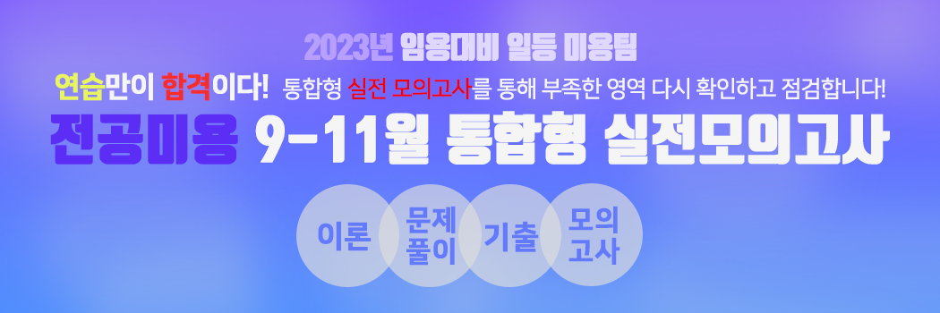 전공미용 9-11월 실전 모의고사