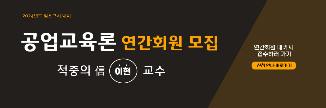 [공업교육론] 2024년 대비 