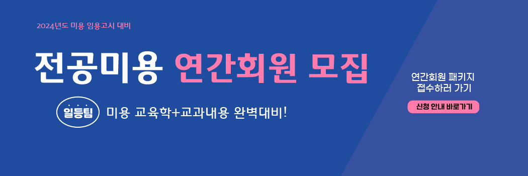 [미용] 2024 미용 연간회원 모집