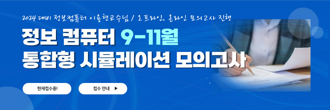 [정보컴퓨터] 통합형 모의고사 안내