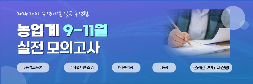 [농업계] 통합형 실전 모의고사