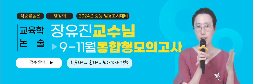 [교육학논술] 통합형 모의고사 안내