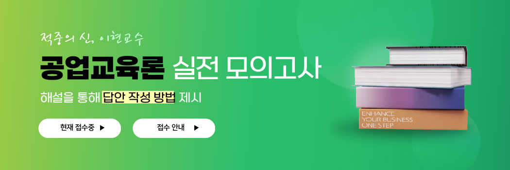 [공업교육론] 모의고사 안내