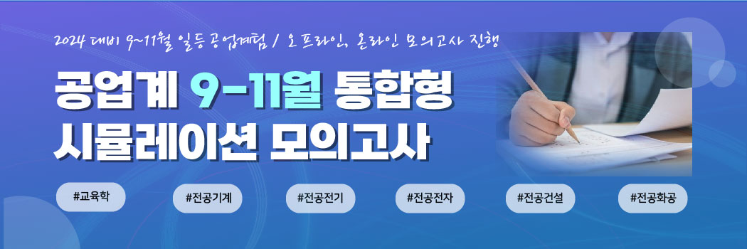 [공업계] 통합형 실전 모의고사
