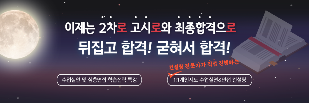 [2차대비] 수업실연 및 심층면접, 면접 컨설팅 안내