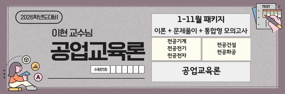 26년대비공업교육론_1-11월 패키지 안내