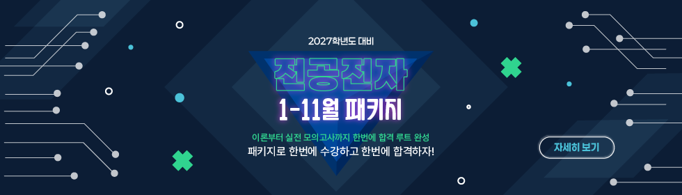 2027학년도 대비 전공전자 1-11월 패키지