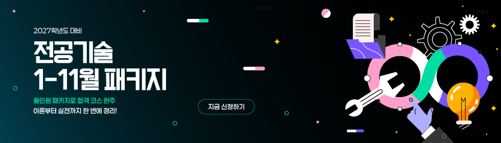 2027학년도 대비 전공기술 1-11월 패키지