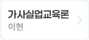 가사실업 이현 교수님